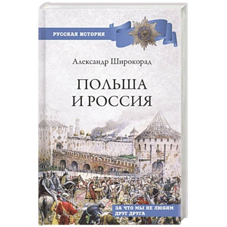 Историография. Общие работы, книга Польша и Россия.  За что мы не любим друг друга заказать