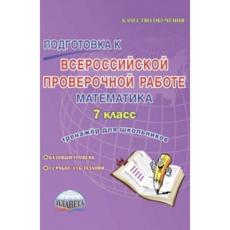 Математика. Алгебра. Геометрия, книга Подготовка к Всероссийской проверочной работе. Математика. 7 класс. Тренажёр для школьников заказать