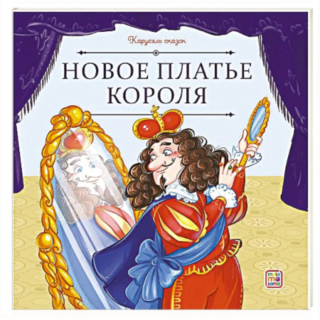 Сборники сказок, книга Карусель сказок. Новое платье короля заказать