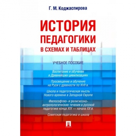 История образования и педагогической мысли, книга История педагогики в схемах и таблицах. Учебное пособие заказать