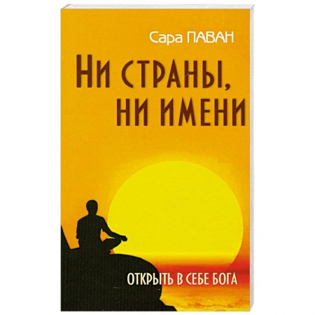 Книги, книга Ни страны, ни имени. Открыть в себе Бога. 2-е издание заказать