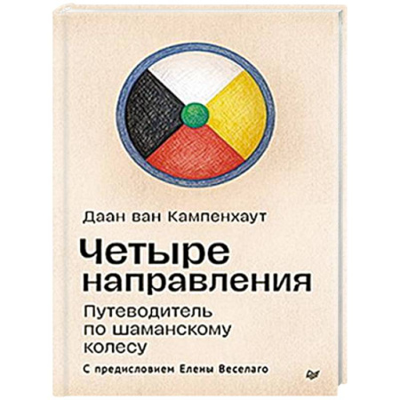 Мировые гадания, книга Четыре направления. Путеводитель по шаманскому колесу заказать