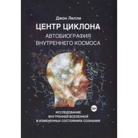 Популярная астрология, книга Центр циклона. Автобиография внутреннего космоса заказать