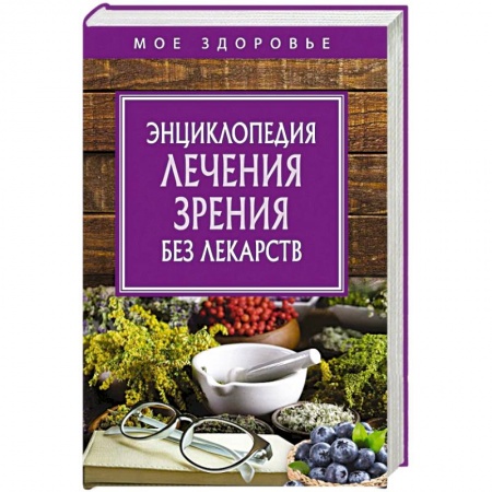 Зрение, книга Энциклопедия лечения зрения без лекарств заказать