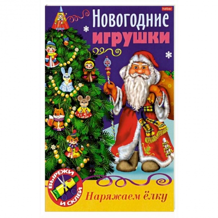 Аппликации и лепка, книга Новогодние игрушки. Дед Мороз заказать