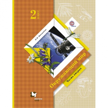 Образовательные системы. 1-4 классы, книга Окружающий мир. 2 класс. Учебник. В 2-х частях. Часть 2 заказать