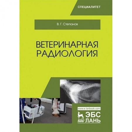 Ветеринария. Животноводство. Сельское хозяйство, книга Ветеринарная радиология заказать