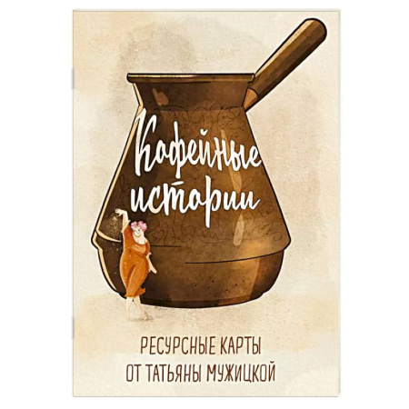 Метафорические карты, книга Кофейные истории. Ресурсные карты от Татьяны Мужицкой заказать