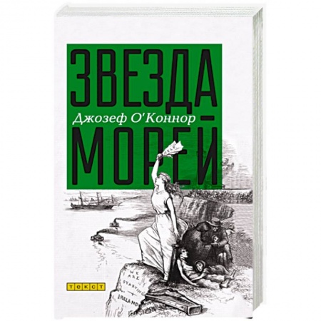 Зарубежная современная проза, книга Звезда морей заказать