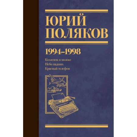 Русская классика, книга Собрание сочинений. Том 3. 1994-1998 заказать