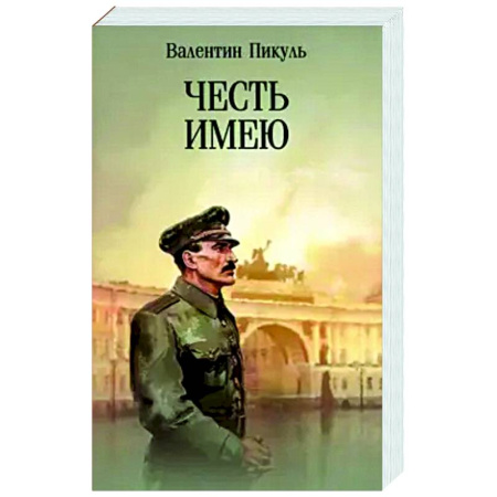 Военный роман, книга Честь имею. Исповедь офицера российского Генштаба заказать