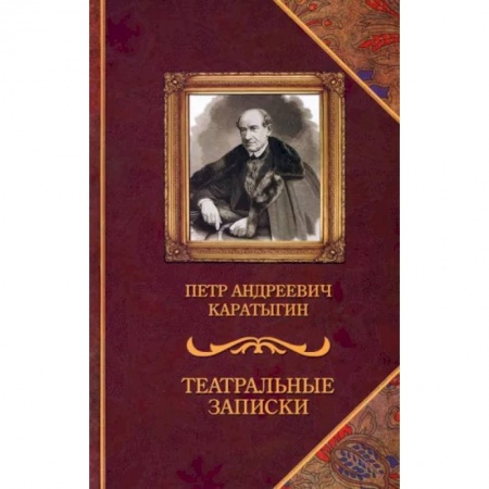 Культура, книга Театральные записки заказать