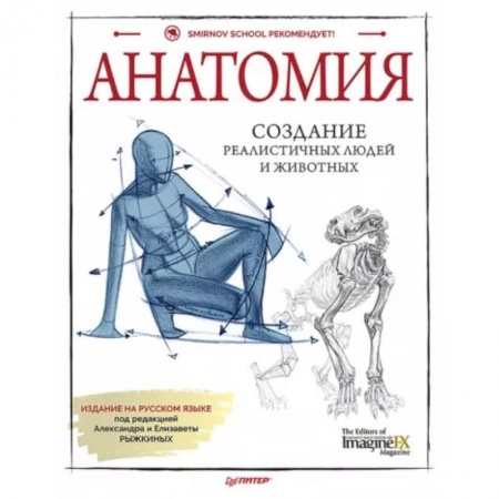 Живопись, книга Анатомия. Создание реалистичных людей и животных + мастер-классы по QR-коду заказать
