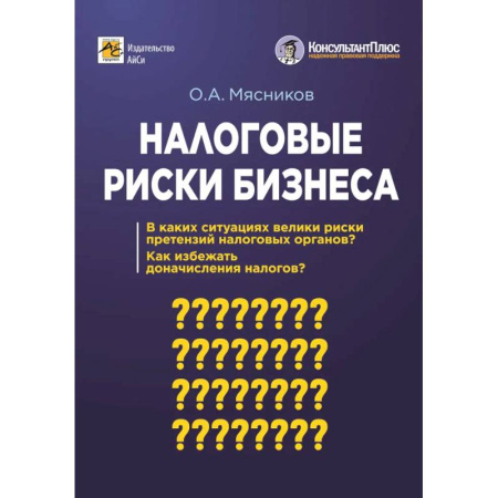 Бухгалтерский учет, книга Налоговые риски бизнеса. В каких ситуациях велики риски претензий налоговых органов? Как избежать доначисления налогов заказать