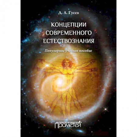 Книги, книга Концепции современного естествознания. Популярное учебное пособие заказать