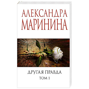Другая правда. Том 1 Другая правда. Том 1