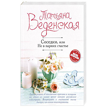 Соседки, или Не в парнях счастье