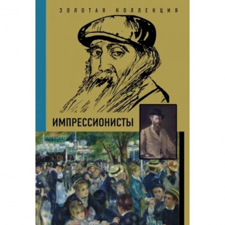 Живопись, книга Импрессионисты заказать