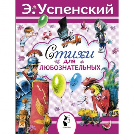 Книги, книга Стихи для любознательных заказать