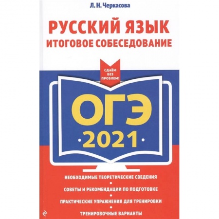 Русский язык, книга ОГЭ-2021. Русский язык. Итоговое собеседование заказать