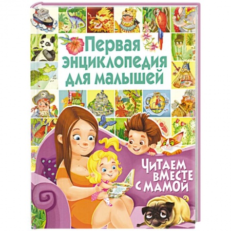 Книги, книга Первая энциклопедия для малышей. Читаем вместе с мамой заказать