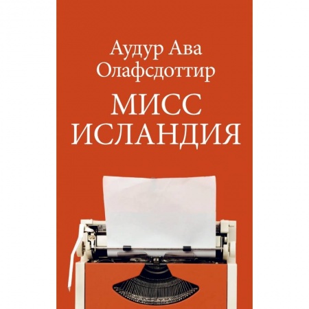 Зарубежная современная проза, книга Мисс Исландия заказать