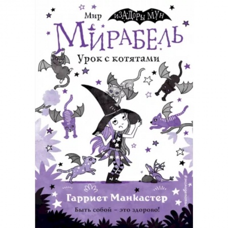 Кроссворды, головоломки, комиксы, книга Мирабель. Урок с котятами заказать