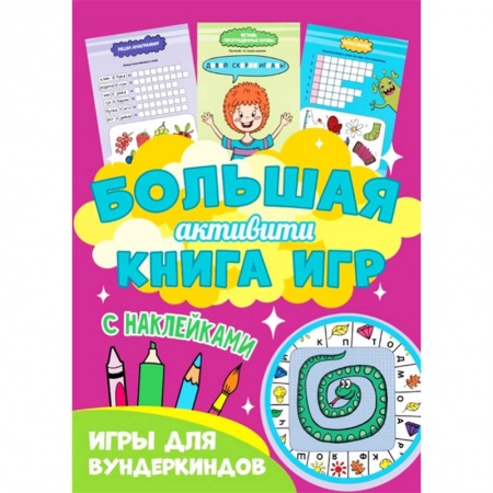 Кроссворды, головоломки, комиксы, книга Большая активити книга игр. Игры для вундеркиндов заказать