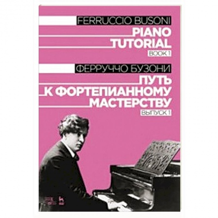 Обучение игре на фортепиано, книга Путь к фортепианному мастерству. Выпуск 1 заказать