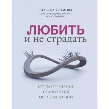 Психология отношений, книга Любить и не страдать заказать