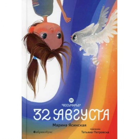 Эпос. Фольклор. Мифы, книга Восьмирье. 32 августа заказать