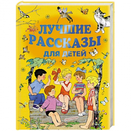 Русская классика для детей, книга Лучшие рассказы для детей заказать