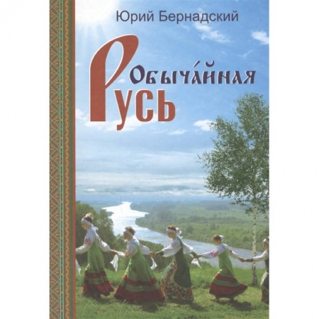 Русская поэзия, книга Обычайная Русь. Книга стихов (+CD) заказать