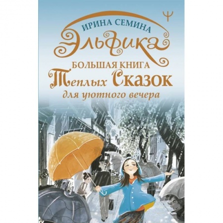 Сказки отечественных писателей, книга Эльфика. Большая книга теплых сказок для уютного вечера заказать