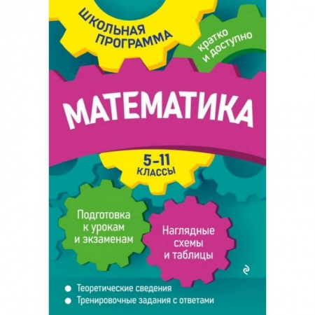Математика. Алгебра. Геометрия, книга Математика. 5-11 классы заказать