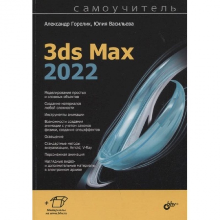 Компьютеры и программы, книга Самоучитель. 3ds Max 2022 заказать