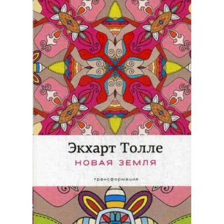 Другие эзотерические учения, книга Новая земля. Пробуждение к своей жизненной цели заказать
