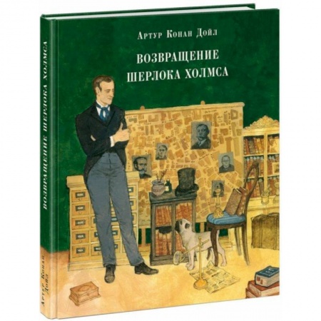 Классика зарубежного детектива, книга Возвращение Шерлока Холмса заказать