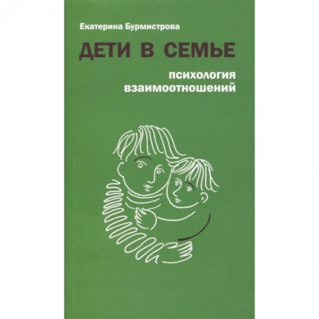 Психология для родителей, книга Дети в семье. Психология взаимодействия заказать