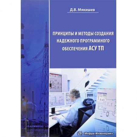 Разработка программного обеспечения, книга Принципы и методы создания надежного программного обеспечения АСУТП. Методическое пособие заказать