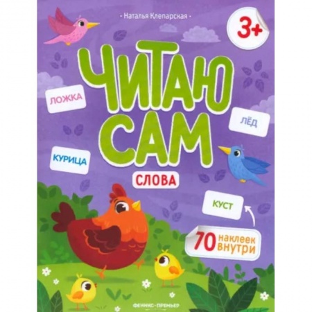 Книги для дошкольников (4-6 лет), книга Читаю сам. Слова заказать