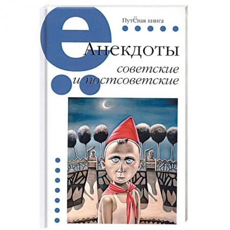 Анекдоты, тосты, поздравления, SMS, книга Анекдоты советские и постсоветские заказать