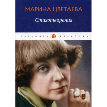 Русская поэзия, книга Стихотворения заказать