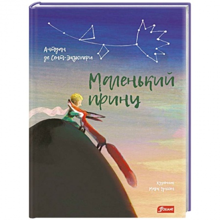 Мистика. Фантастика. Фэнтези, книга Маленький принц заказать