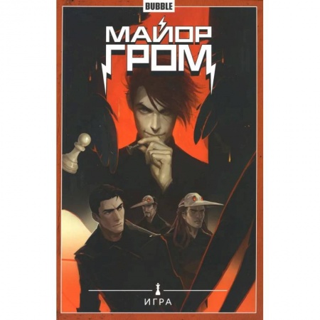 Комиксы. Манга, книга Майор Гром. Т. 5.  Игра заказать