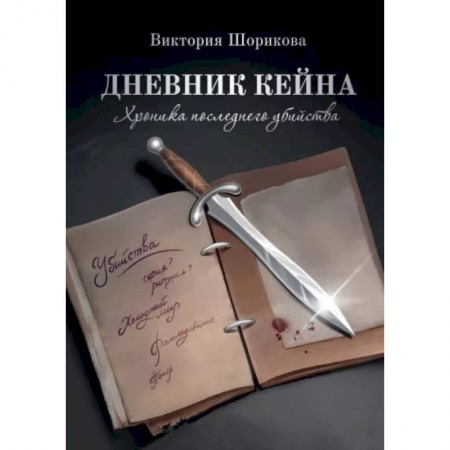 Русское фэнтези, книга Дневник Кейна. Хроника последнего убийства заказать