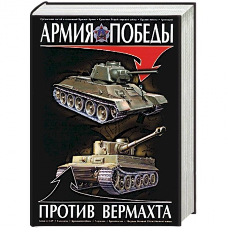 Военная техника, книга Армия победы против Вермахта заказать