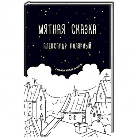 Русская современная проза, книга Мятная сказка заказать