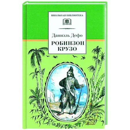 Приключения. Детективы, книга Робинзон Крузо заказать