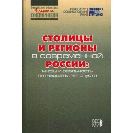 Прикладная социология, книга Столицы и регионы в современной России заказать